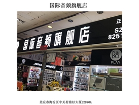 國際音頻旗艦店線下門店