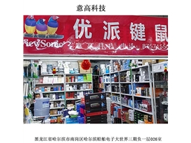 意高科技線下門店